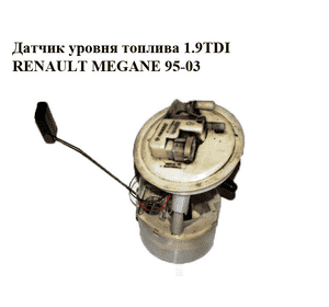 Датчик уровня топлива 1.9TDI  RENAULT MEGANE 95-03 (РЕНО МЕГАН) (7700832218)