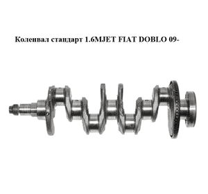 Коленвал стандарт 1.6MJET  FIAT DOBLO 09-  (ФИАТ ДОБЛО) (71753030)