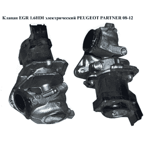 Клапан ЕGR 1.6HDI элект. PEUGEOT PARTNER 08-12 (ПЕЖО ПАРТНЕР) (9685640480) Клапан ЕGR 1.6HDI элект. PEUGEOT PARTNER 08-12 (ПЕЖО ПАРТНЕР) (9685640480)