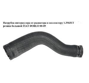 Патрубок интеркулера от радиатора к коллектору 1.3MJET резина большой FIAT DOBLO 00-09 (ФИАТ ДОБЛО) (51780738) Патрубок интеркулера от радиатора к коллектору 1.3MJET резина большой FIAT DOBLO 00-09 (ФИАТ ДОБЛО) (51780738)