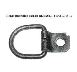 Петля фиксации багажа   RENAULT TRAFIC 14-19 (РЕНО ТРАФИК) (8200688717)