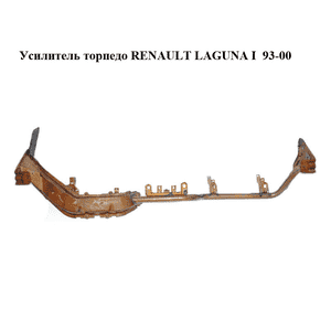 Усилитель торпедо   RENAULT LAGUNA I  93-00 (РЕНО ЛАГУНА) (7751680272) Усилитель торпедо   RENAULT LAGUNA I  93-00 (РЕНО ЛАГУНА) (7751680272)
