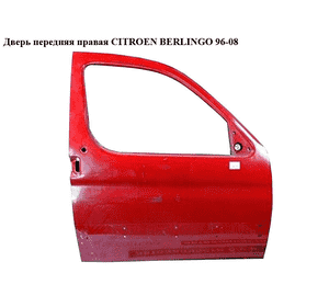 Дверь передняя правая   CITROEN BERLINGO 96-08 (СИТРОЕН БЕРЛИНГО) (9004T7, 9004W3, 9004W2, 9004Т7) Дверь передняя правая   CITROEN BERLINGO 96-08 (СИТРОЕН БЕРЛИНГО) (9004T7, 9004W3, 9004W2, 9004Т7)