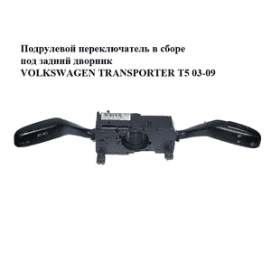 Подрулевой переключатель в сборе  под задний дворник VOLKSWAGEN TRANSPORTER T5 03-09 (ФОЛЬКСВАГЕН  ТРАНСПОРТЕР Подрулевой переключатель в сборе  под задний дворник VOLKSWAGEN TRANSPORTER T5 03-09 (ФОЛЬКСВАГЕН  ТРАНСПОРТЕР