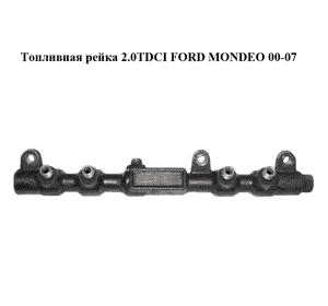 Топливная рейка 2.0TDCI  FORD MONDEO 00-07 (ФОРД МОНДЕО) (R9144Z050A, 2S7Q-9D280-AD, 2S7Q9D280AD) Топливная рейка 2.0TDCI  FORD MONDEO 00-07 (ФОРД МОНДЕО) (R9144Z050A, 2S7Q-9D280-AD, 2S7Q9D280AD)