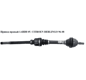 Привод правый без ABS 1.6HDI 05- CITROEN BERLINGO 96-08 (СИТРОЕН БЕРЛИНГО) (9624445180) Привод правый без ABS 1.6HDI 05- CITROEN BERLINGO 96-08 (СИТРОЕН БЕРЛИНГО) (9624445180)