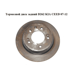 Тормозной диск задний  D262 KIA CEED 07-12 (КИА СИД) (584111H100) Тормозной диск задний  D262 KIA CEED 07-12 (КИА СИД) (584111H100)