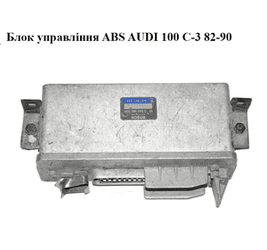 Блок управления ABS   AUDI 100 C-3 82-90 (АУДИ 100) (0265100004, 437907379)