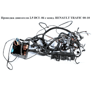 Проводка моторного отсека 2.5DCI -06  с конд. RENAULT TRAFIC 00-10 (РЕНО ТРАФИК) (8200651900) Проводка моторного отсека 2.5DCI -06  с конд. RENAULT TRAFIC 00-10 (РЕНО ТРАФИК) (8200651900)