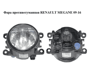 Фара противотуманная   RENAULT MEGANE 09-16 (РЕНО МЕГАН) (8200074008, 89202503, 89210094) Фара противотуманная   RENAULT MEGANE 09-16 (РЕНО МЕГАН) (8200074008, 89202503, 89210094)
