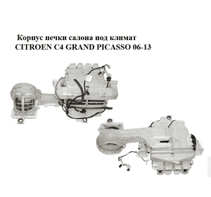 Корпус печки салона  под климат CITROEN C4 GRAND PICASSO 06-13 (СИТРОЕН С4 ГРАНД ПИКАССО) (9671843380, Корпус печки салона  под климат CITROEN C4 GRAND PICASSO 06-13 (СИТРОЕН С4 ГРАНД ПИКАССО) (9671843380,