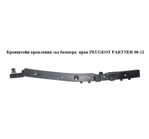 Кронштейн крепления заднего бампера  правый PEUGEOT PARTNER 08-18 (ПЕЖО ПАРТНЕР) (9681284280) Кронштейн крепления заднего бампера  правый PEUGEOT PARTNER 08-18 (ПЕЖО ПАРТНЕР) (9681284280)