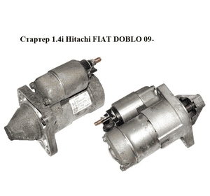 Стартер 1.4i Hitachi FIAT DOBLO 09-  (ФИАТ ДОБЛО) (51890631) Стартер 1.4i Hitachi FIAT DOBLO 09-  (ФИАТ ДОБЛО) (51890631)
