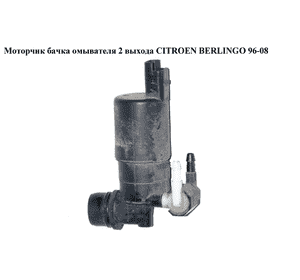 Моторчик бачка омывателя  03- 2 выхода CITROEN BERLINGO 96-08 (СИТРОЕН БЕРЛИНГО) (6431D5, 9641553880) Моторчик бачка омывателя  03- 2 выхода CITROEN BERLINGO 96-08 (СИТРОЕН БЕРЛИНГО) (6431D5, 9641553880)