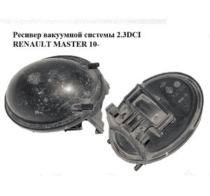 Ресивер вакуумной системы 2.3DCI  RENAULT MASTER 10-(РЕНО МАСТЕР) (8200782536) Ресивер вакуумной системы 2.3DCI  RENAULT MASTER 10-(РЕНО МАСТЕР) (8200782536)
