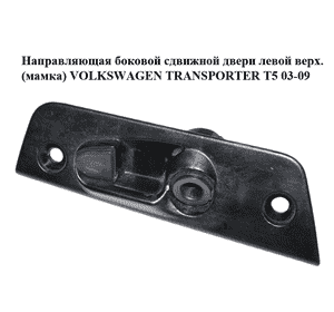 Направляющая боковой сдвижной двери  левой верх. (мамка) VOLKSWAGEN TRANSPORTER T5 03-09 (ФОЛЬКСВАГЕН Направляющая боковой сдвижной двери  левой верх. (мамка) VOLKSWAGEN TRANSPORTER T5 03-09 (ФОЛЬКСВАГЕН