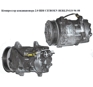 Компрессор кондиционера 1.9D (DW8) 2.0HDI 03- CITROEN BERLINGO 96-08 (СИТРОЕН БЕРЛИНГО) (9646416780, 1135290, Компрессор кондиционера 1.9D (DW8) 2.0HDI 03- CITROEN BERLINGO 96-08 (СИТРОЕН БЕРЛИНГО) (9646416780, 1135290,