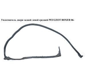 Уплотнитель двери задней левой  средней PEUGEOT BOXER 06- (ПЕЖО БОКСЕР) Уплотнитель двери задней левой  средней PEUGEOT BOXER 06- (ПЕЖО БОКСЕР)