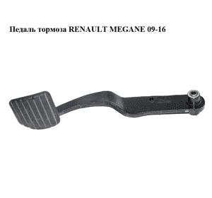 Педаль тормоза   RENAULT MEGANE 09-16 (РЕНО МЕГАН) (б/н) Педаль тормоза   RENAULT MEGANE 09-16 (РЕНО МЕГАН) (б/н)