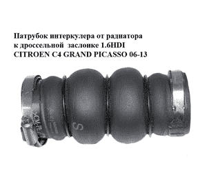 Патрубок интеркулера от радиатора к дроссельной  заслонке 1.6HDI  CITROEN C4 GRAND PICASSO 06-13 (СИТРОЕН С4 Патрубок интеркулера от радиатора к дроссельной  заслонке 1.6HDI  CITROEN C4 GRAND PICASSO 06-13 (СИТРОЕН С4