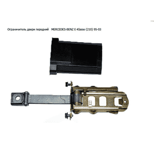 Ограничитель двери передней   MERCEDES-BENZ E-Klasse (210) 95-03 (МЕРСЕДЕС БЕНЦ 210) (A2107200116, 2107200116) Ограничитель двери передней   MERCEDES-BENZ E-Klasse (210) 95-03 (МЕРСЕДЕС БЕНЦ 210) (A2107200116, 2107200116)