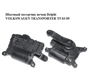 Шаговый моторчик печки  Delphi VOLKSWAGEN TRANSPORTER T5 03-09 (ФОЛЬКСВАГЕН  ТРАНСПОРТЕР Т5) (52410492, Шаговый моторчик печки  Delphi VOLKSWAGEN TRANSPORTER T5 03-09 (ФОЛЬКСВАГЕН  ТРАНСПОРТЕР Т5) (52410492,