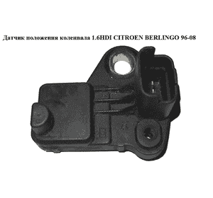 Датчик положения коленвала 1.6HDI  CITROEN BERLINGO 96-08 (СИТРОЕН БЕРЛИНГО) (9637466980, 9664387380, Датчик положения коленвала 1.6HDI  CITROEN BERLINGO 96-08 (СИТРОЕН БЕРЛИНГО) (9637466980, 9664387380,