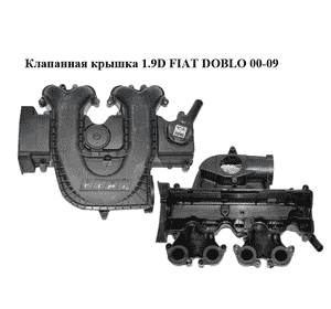 Клапанная крышка 1.9D  FIAT DOBLO 00-09 (ФИАТ ДОБЛО) (46548421, 46537824) Клапанная крышка 1.9D  FIAT DOBLO 00-09 (ФИАТ ДОБЛО) (46548421, 46537824)