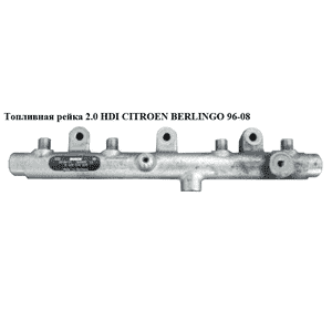 Топливная рейка 2.0 HDI  CITROEN BERLINGO 96-08 (СИТРОЕН БЕРЛИНГО) (0445214019, 157093) Топливная рейка 2.0 HDI  CITROEN BERLINGO 96-08 (СИТРОЕН БЕРЛИНГО) (0445214019, 157093)