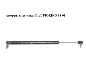 Амортизатор люка   FIAT FIORINO 88-01 (ФИАТ ФИОРИНО) (7528750) Амортизатор люка   FIAT FIORINO 88-01 (ФИАТ ФИОРИНО) (7528750)