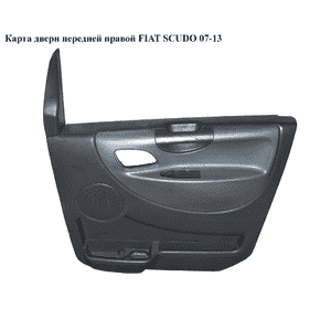 Карта двери передней правой   FIAT SCUDO 07-13 (ФИАТ СКУДО) (1496166070, 1496166077) Карта двери передней правой   FIAT SCUDO 07-13 (ФИАТ СКУДО) (1496166070, 1496166077)