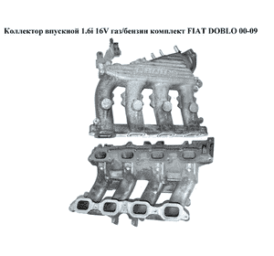 Коллектор впускной 1.6i 16V газ/бензин комплект FIAT DOBLO 00-09 (ФИАТ ДОБЛО) (55187334, 46531538, 71718991, Коллектор впускной 1.6i 16V газ/бензин комплект FIAT DOBLO 00-09 (ФИАТ ДОБЛО) (55187334, 46531538, 71718991,