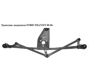 Трапеция дворников   FORD TRANSIT 00-06 (ФОРД ТРАНЗИТ) (YC15-17504-AE, YC1517504AE, 4059963, YC1517504BE, Трапеция дворников   FORD TRANSIT 00-06 (ФОРД ТРАНЗИТ) (YC15-17504-AE, YC1517504AE, 4059963, YC1517504BE,