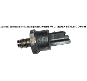 Датчик давления топлива в рейке 2.0 HDI -03 CITROEN BERLINGO 96-08 (СИТРОЕН БЕРЛИНГО) (0281002592, 9633310080, Датчик давления топлива в рейке 2.0 HDI -03 CITROEN BERLINGO 96-08 (СИТРОЕН БЕРЛИНГО) (0281002592, 9633310080,