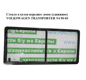Стекло в кузов переднее левое  (сдвижное) VOLKSWAGEN TRANSPORTER T4 90-03 (ФОЛЬКСВАГЕН  ТРАНСПОРТЕР Т4) Стекло в кузов переднее левое  (сдвижное) VOLKSWAGEN TRANSPORTER T4 90-03 (ФОЛЬКСВАГЕН  ТРАНСПОРТЕР Т4)