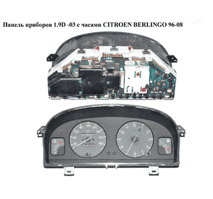 Панель приборов  -03 дизель с часами CITROEN BERLINGO 96-08 (СИТРОЕН БЕРЛИНГО) (9630166680, 9635681180, Панель приборов  -03 дизель с часами CITROEN BERLINGO 96-08 (СИТРОЕН БЕРЛИНГО) (9630166680, 9635681180,
