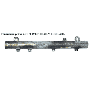 Топливная рейка 2.3HPI  IVECO DAILY EURO-4 06- (ИВЕКО ДЕЙЛИ ЕВРО 4) (0445214107, 504128917) Топливная рейка 2.3HPI  IVECO DAILY EURO-4 06- (ИВЕКО ДЕЙЛИ ЕВРО 4) (0445214107, 504128917)