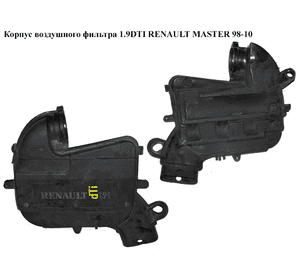 Корпус воздушного фильтра 1.9DTI  RENAULT MASTER  98-10 (РЕНО МАСТЕР) (7700114532, 8200325553) Корпус воздушного фильтра 1.9DTI  RENAULT MASTER  98-10 (РЕНО МАСТЕР) (7700114532, 8200325553)
