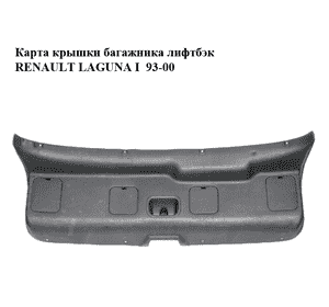 Карта крышки багажника  лифтбэк RENAULT LAGUNA I  93-00 (РЕНО ЛАГУНА) (7700410207) Карта крышки багажника  лифтбэк RENAULT LAGUNA I  93-00 (РЕНО ЛАГУНА) (7700410207)