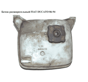 Бачок расширительный   FIAT DUCATO 86-94 (ФИАТ ДУКАТО) (4431399) Бачок расширительный   FIAT DUCATO 86-94 (ФИАТ ДУКАТО) (4431399)