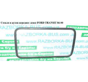 Стекло в кузов переднее левое  (глухое) FORD TRANSIT 86-00 (ФОРД ТРАНЗИТ) (1035909, 86VB-B25722-AB, 6163081, Стекло в кузов переднее левое  (глухое) FORD TRANSIT 86-00 (ФОРД ТРАНЗИТ) (1035909, 86VB-B25722-AB, 6163081,