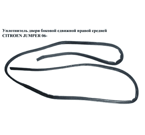 Уплотнитель двери боковой сдвижной правой  средней CITROEN JUMPER 06- (СИТРОЕН ДЖАМПЕР) (902467) Уплотнитель двери боковой сдвижной правой  средней CITROEN JUMPER 06- (СИТРОЕН ДЖАМПЕР) (902467)