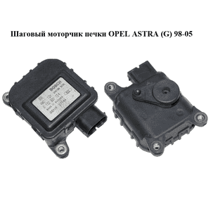 Шаговый моторчик печки   OPEL ASTRA (G) 98-05 (ОПЕЛЬ АСТРА G) (0132801134) Шаговый моторчик печки   OPEL ASTRA (G) 98-05 (ОПЕЛЬ АСТРА G) (0132801134)