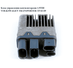 Блок управления вентиляторами   VOLKSWAGEN TRANSPORTER T5 03-09 (ФОЛЬКСВАГЕН  ТРАНСПОРТЕР Т5) (7H0919506B) Блок управления вентиляторами   VOLKSWAGEN TRANSPORTER T5 03-09 (ФОЛЬКСВАГЕН  ТРАНСПОРТЕР Т5) (7H0919506B)