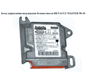 Блок управления подушками безопастности   RENAULT MASTER  98-10 (РЕНО МАСТЕР) (8200381668А, 605045200) Блок управления подушками безопастности   RENAULT MASTER  98-10 (РЕНО МАСТЕР) (8200381668А, 605045200)