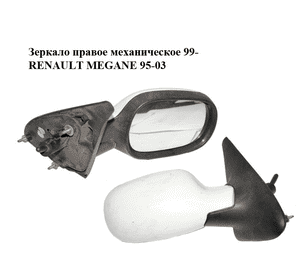 Зеркало правое механическое  99- RENAULT MEGANE 95-03 (РЕНО МЕГАН) (7701471859)
