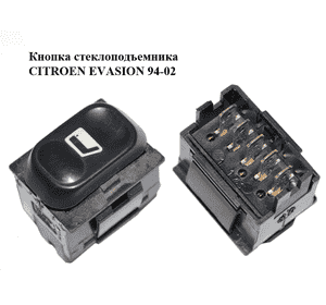 Кнопка стеклоподъемника   CITROEN EVASION 94-02 (СИТРОЕН ЭВАЗИОН) (6552AR) Кнопка стеклоподъемника   CITROEN EVASION 94-02 (СИТРОЕН ЭВАЗИОН) (6552AR)