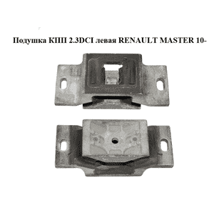 Подушка КПП 2.3DCI левая RENAULT MASTER 10-(РЕНО МАСТЕР) (8200676857) Подушка КПП 2.3DCI левая RENAULT MASTER 10-(РЕНО МАСТЕР) (8200676857)