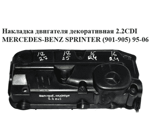 Накладка двигателя декоративная 2.2CDI  MERCEDES-BENZ SPRINTER (901-905) 95-06 (МЕРСЕДЕС БЕНЦ СПРИНТЕР) Накладка двигателя декоративная 2.2CDI  MERCEDES-BENZ SPRINTER (901-905) 95-06 (МЕРСЕДЕС БЕНЦ СПРИНТЕР)