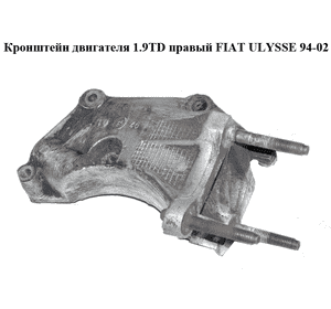 Кронштейн двигателя 1.9TD правый FIAT ULYSSE 94-02 (ФИАТ УЛИСА) (9619626680)